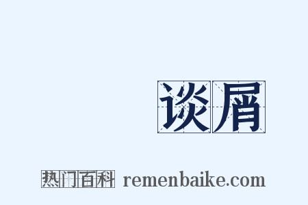 榾柮谈屑是什么意思的图片
